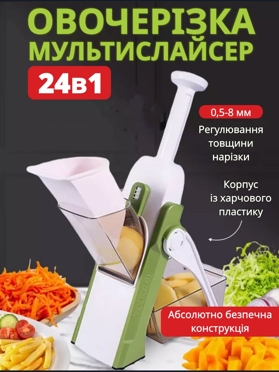 Овочерізка мультислайсер 24 в 1